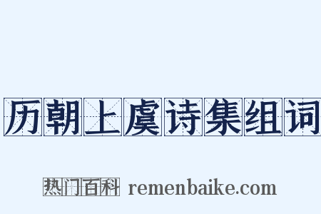 历朝上虞诗集组词是什么意思的图片